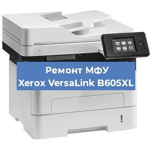 Ремонт МФУ Xerox VersaLink B605XL в Москве